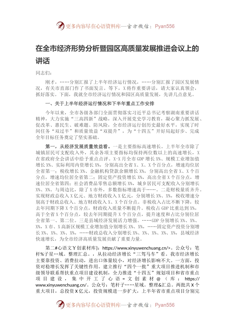 在全市经济形势分析暨园区高质量发展推进会议上的讲话.docx_第1页