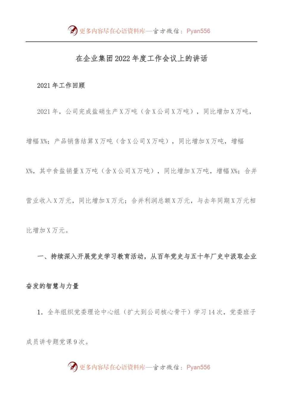 在企业集团2022年度工作会议上的讲话.docx_第1页
