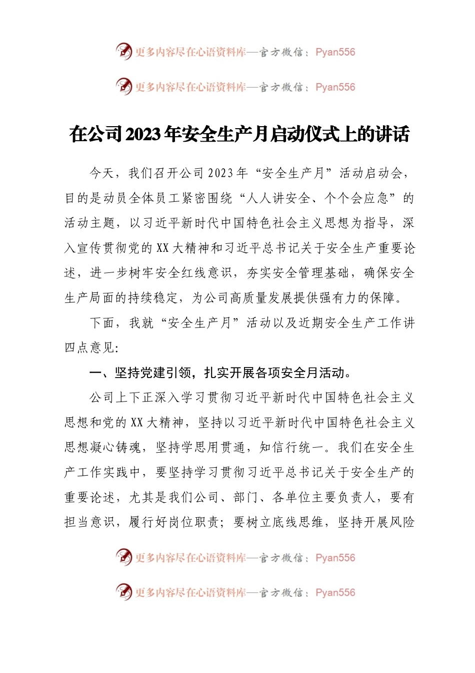 在公司2023年安全生产月启动仪式上的讲话.docx_第1页