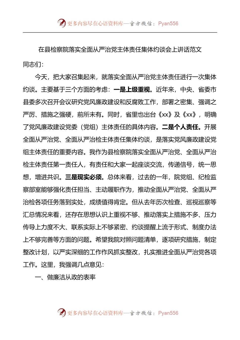 在县检察院落实全面从严治党主体责任集体约谈会上讲话.docx_第1页