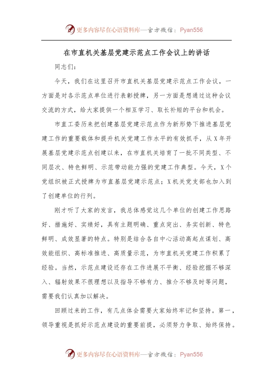 在市直机关基层党建示范点工作会议上的讲话.docx_第1页