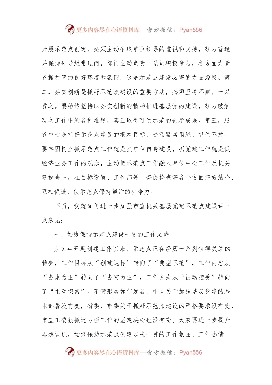 在市直机关基层党建示范点工作会议上的讲话.docx_第2页