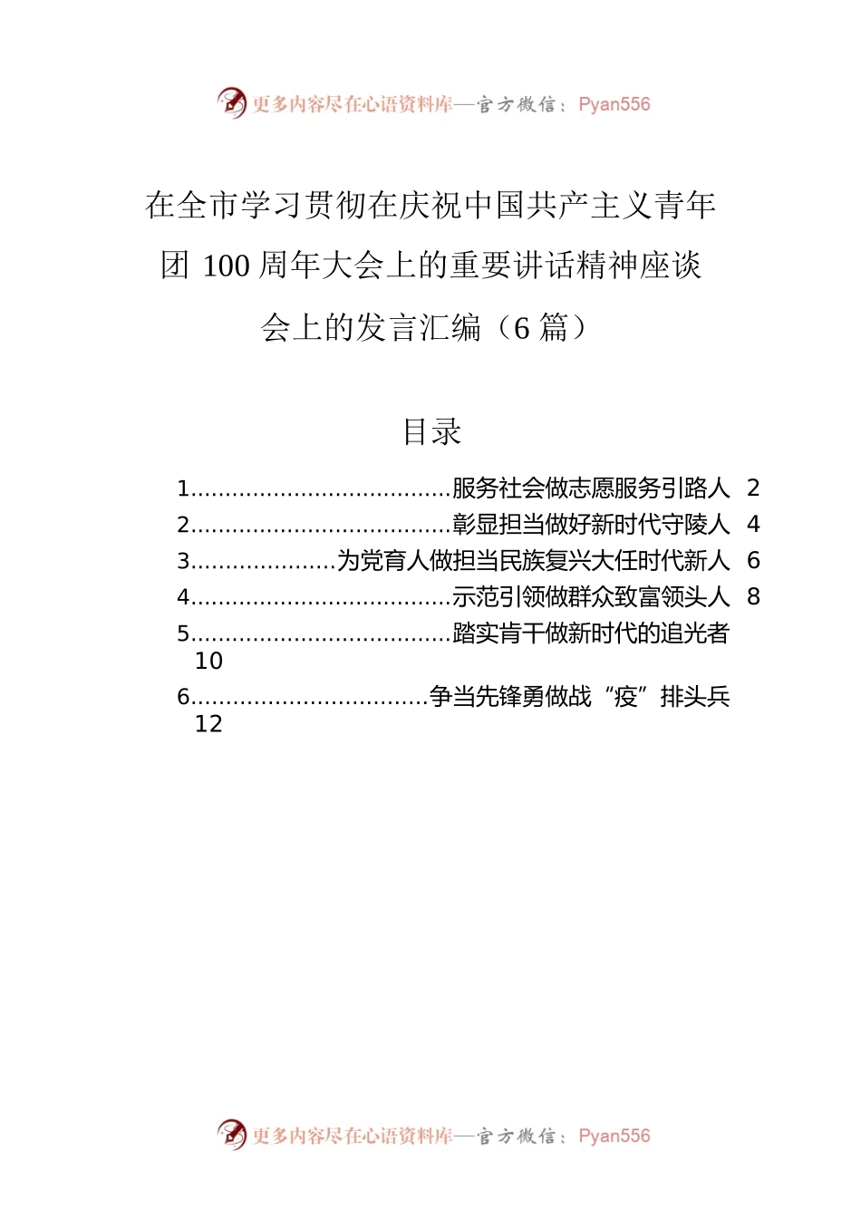 在全市学习贯彻在庆祝中国共产主义青年团100周年大会上的重要讲话精神座谈会上的发言汇编（6篇）.docx_第1页