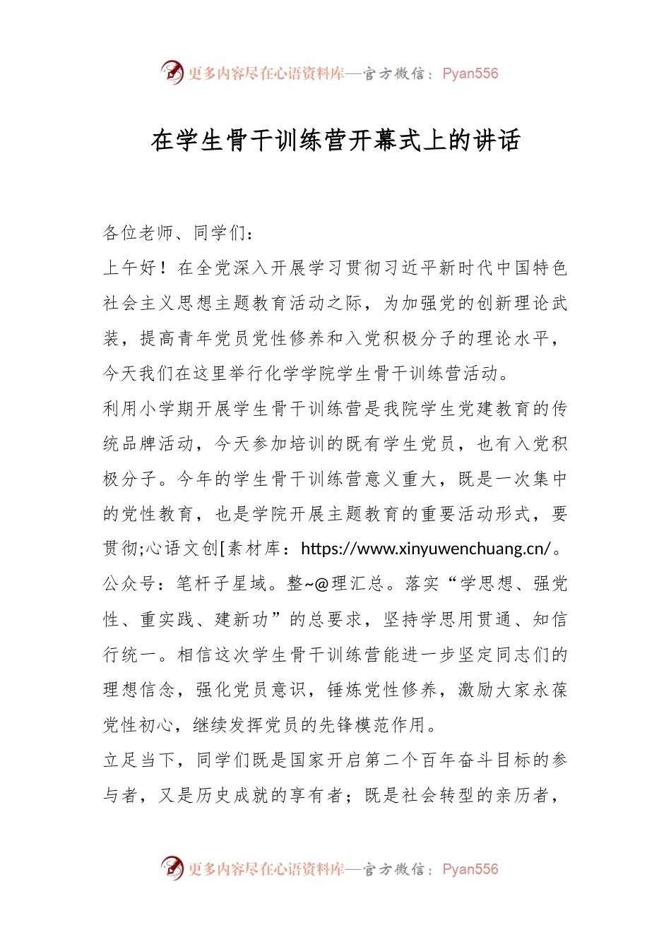 在学生骨干训练营开幕式上的讲话.docx_第1页