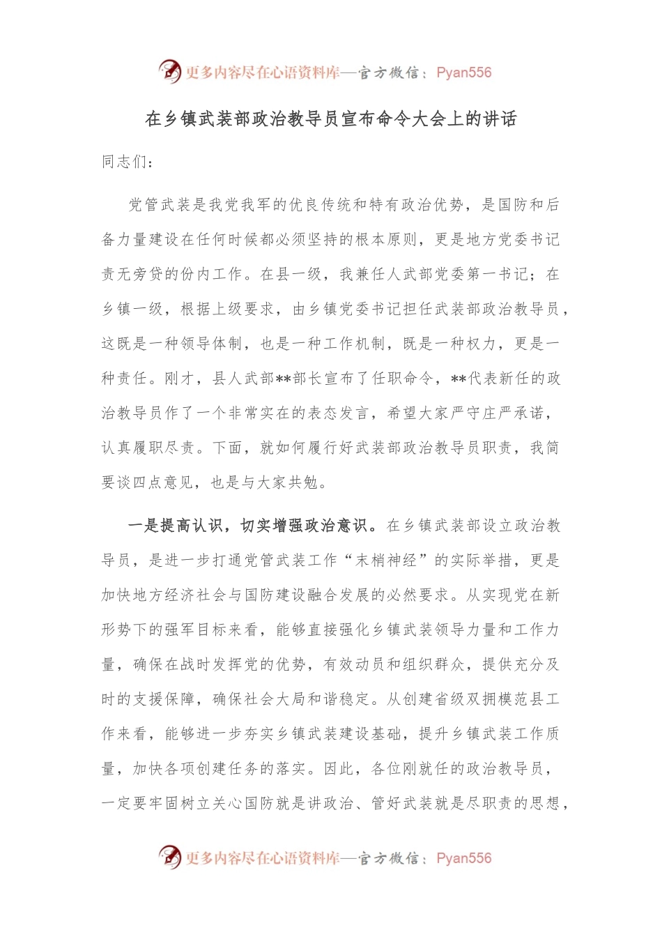 在乡镇武装部政治教导员宣布命令大会上的讲话.docx_第1页