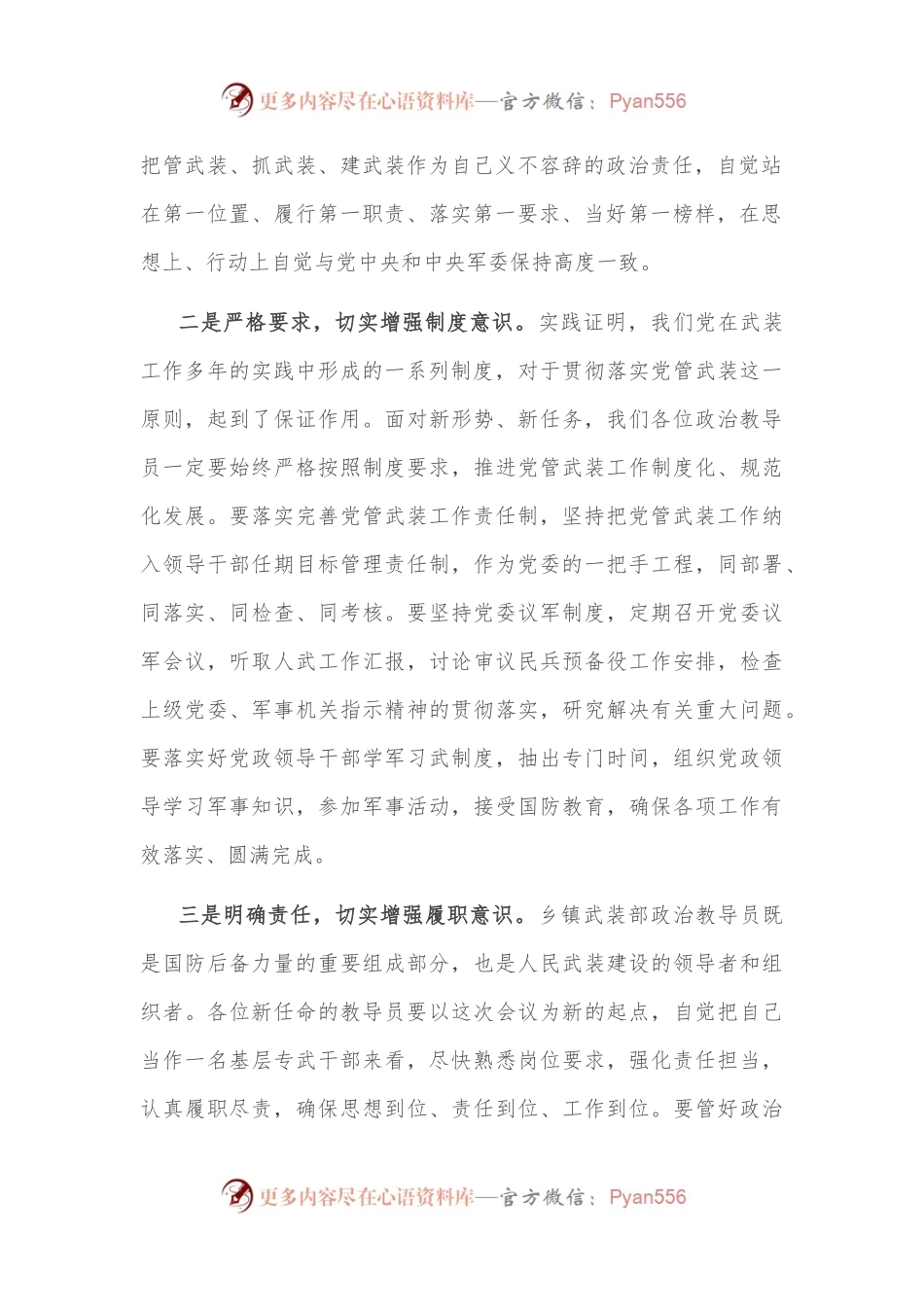 在乡镇武装部政治教导员宣布命令大会上的讲话.docx_第2页