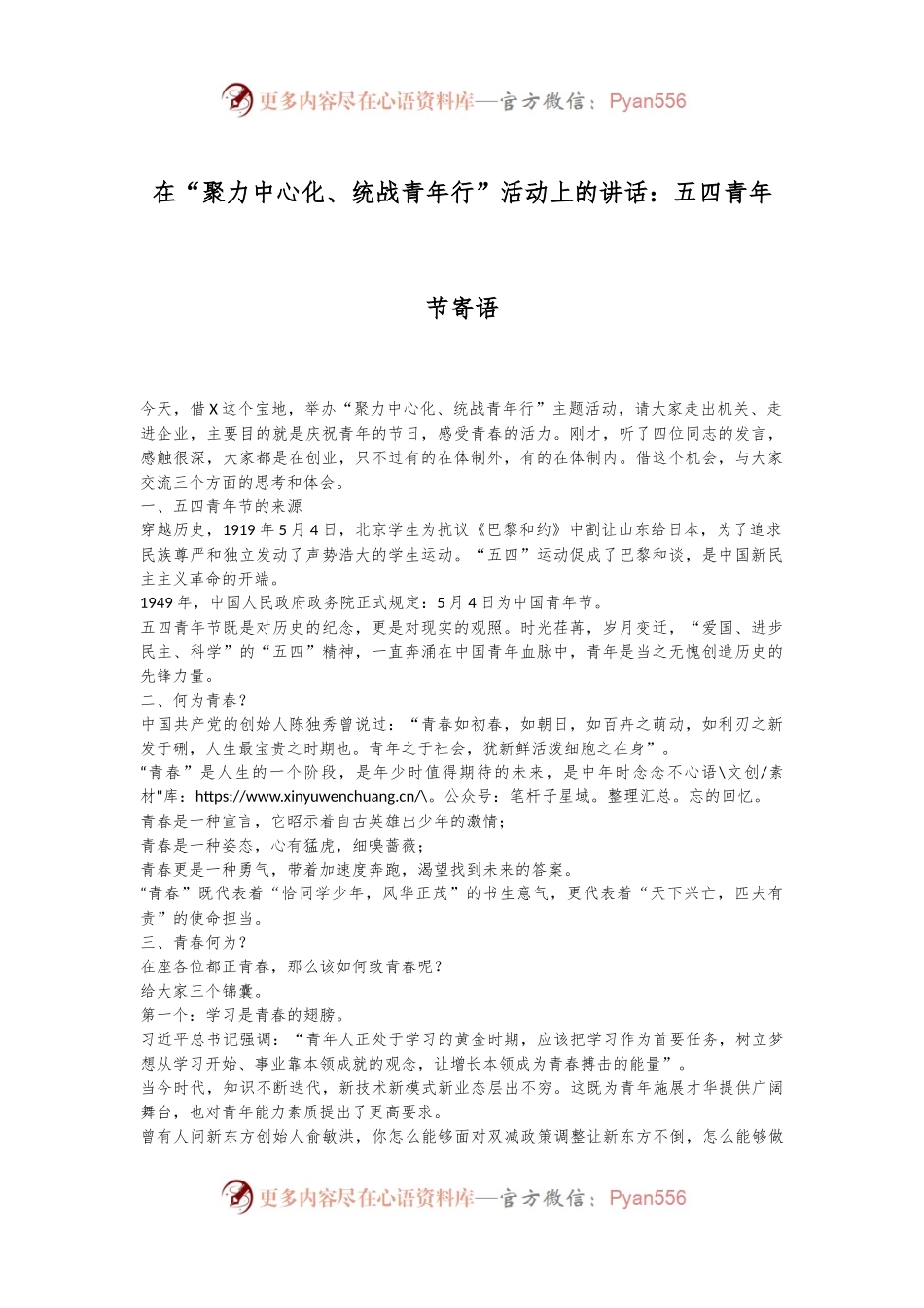 在“聚力中心化、统战青年行”活动上的讲话：五四青年节寄语.docx_第1页