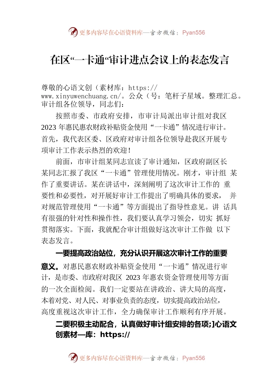 在区“一卡通“审计进点会议上的表态发言.docx_第1页