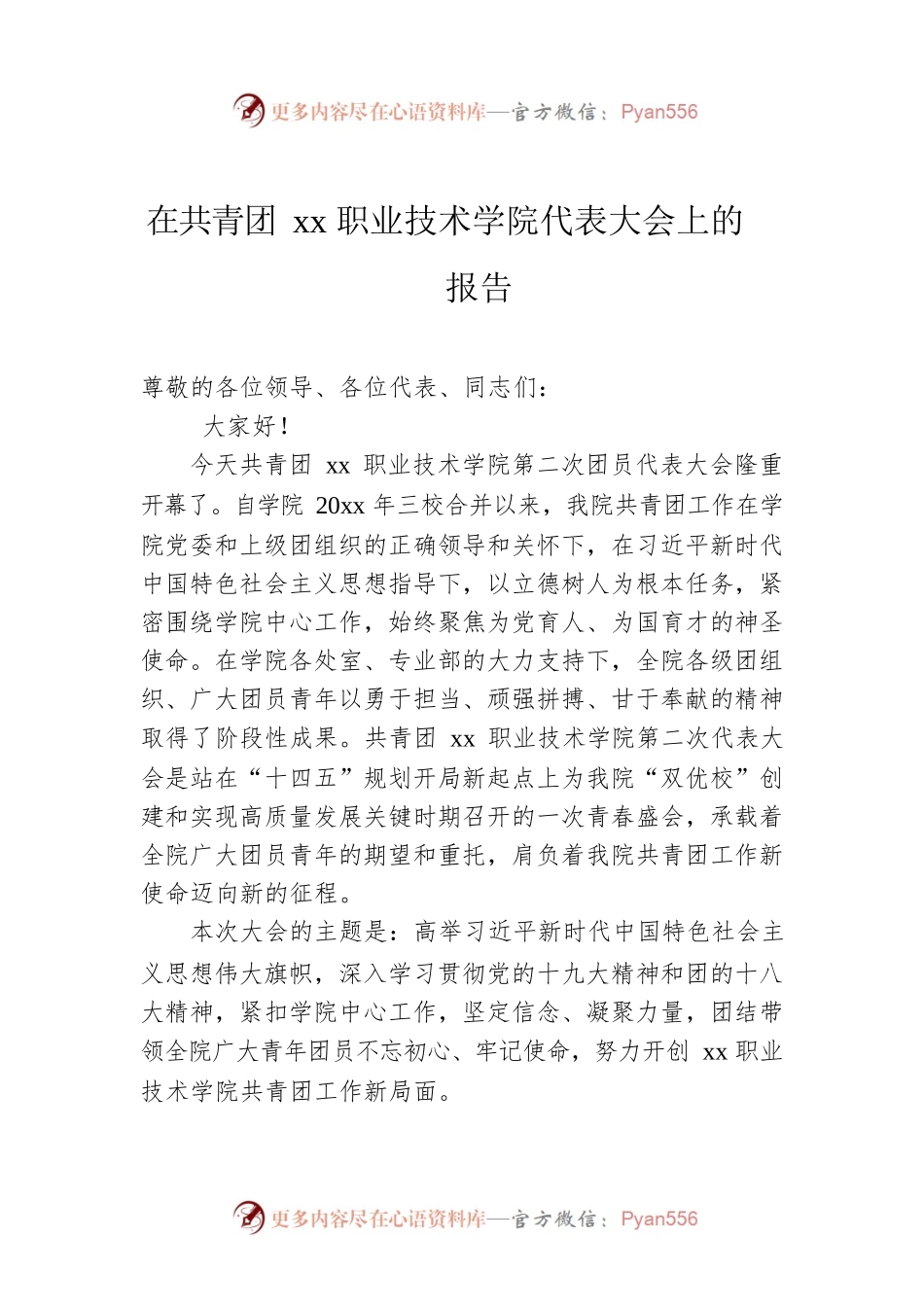 在共青团xx职业技术学院代表大会上的报告.docx_第1页