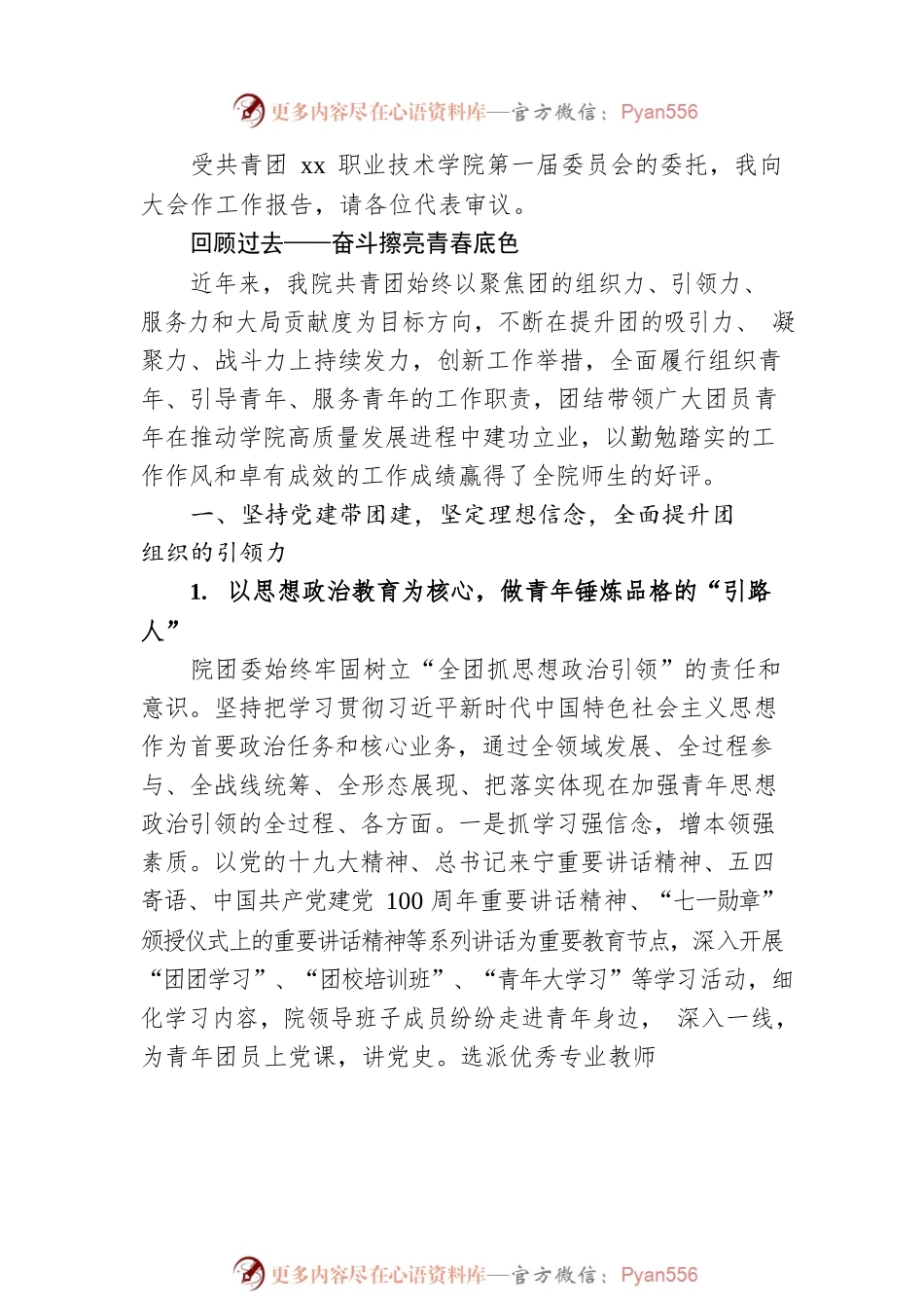 在共青团xx职业技术学院代表大会上的报告.docx_第2页