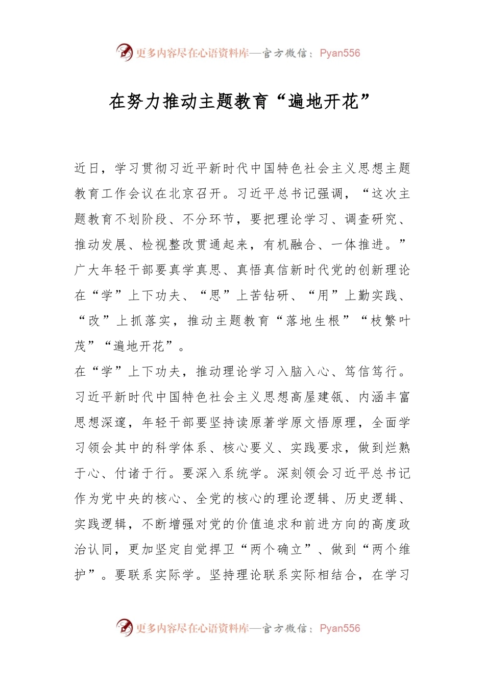 在努力推动主题教育“遍地开花”.docx_第1页