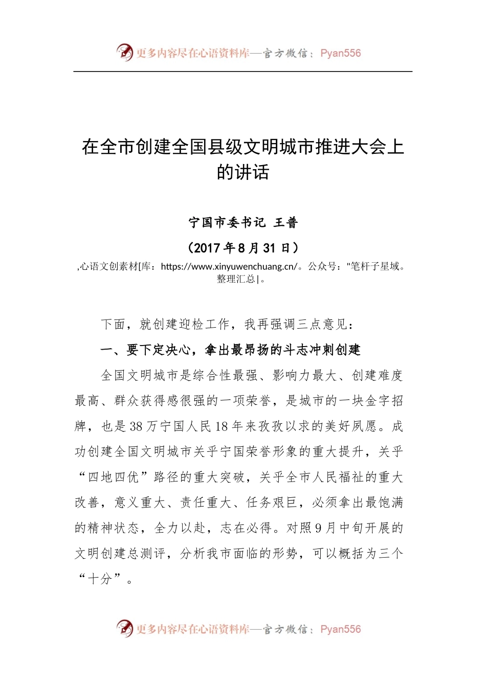 在全市创建全国县级文明城市推进大会上的讲话.docx_第1页