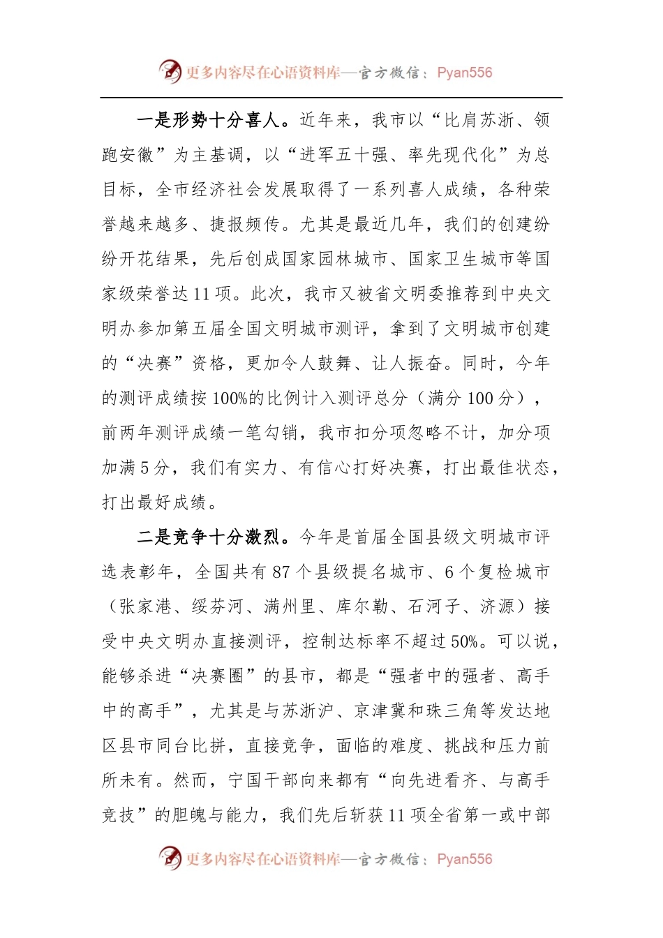 在全市创建全国县级文明城市推进大会上的讲话.docx_第2页