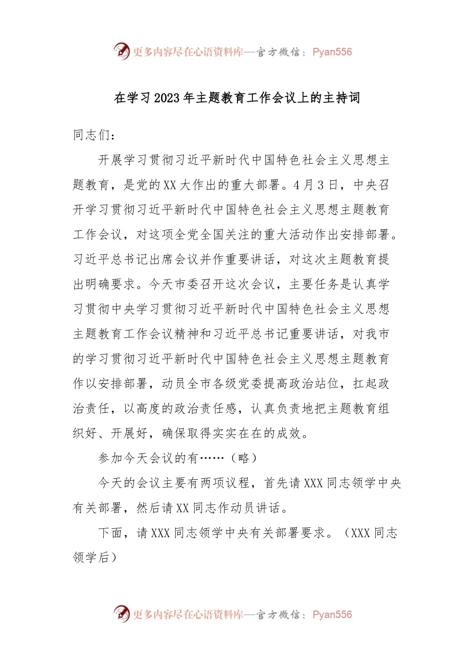 在学习2023年主题教育工作会议上的主持词.docx_第1页
