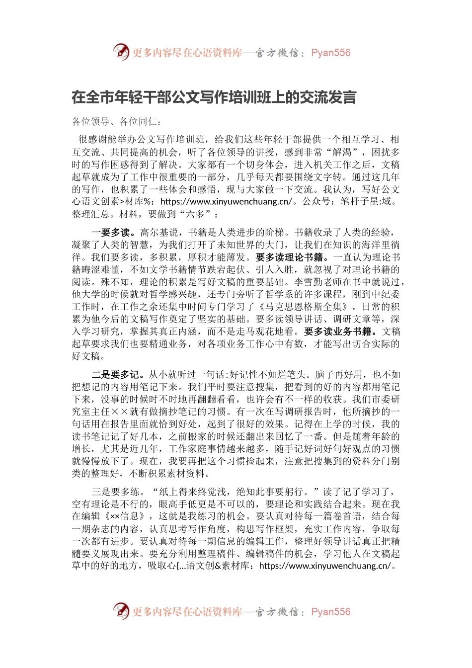在全市年轻干部公文写作培训班上的交流发言.docx_第1页
