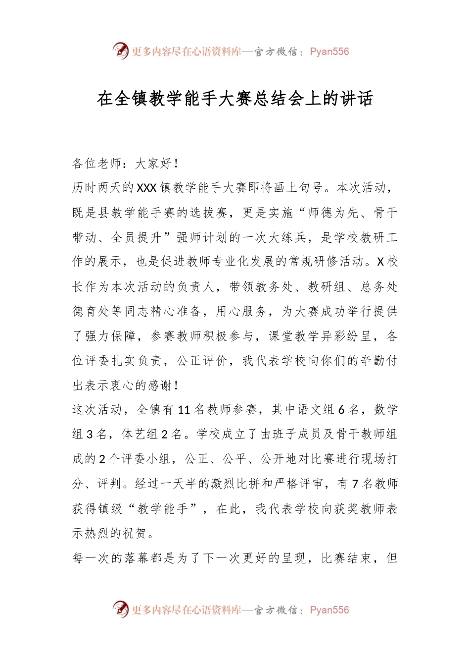 在全镇教学能手大赛总结会上的讲话.docx_第1页