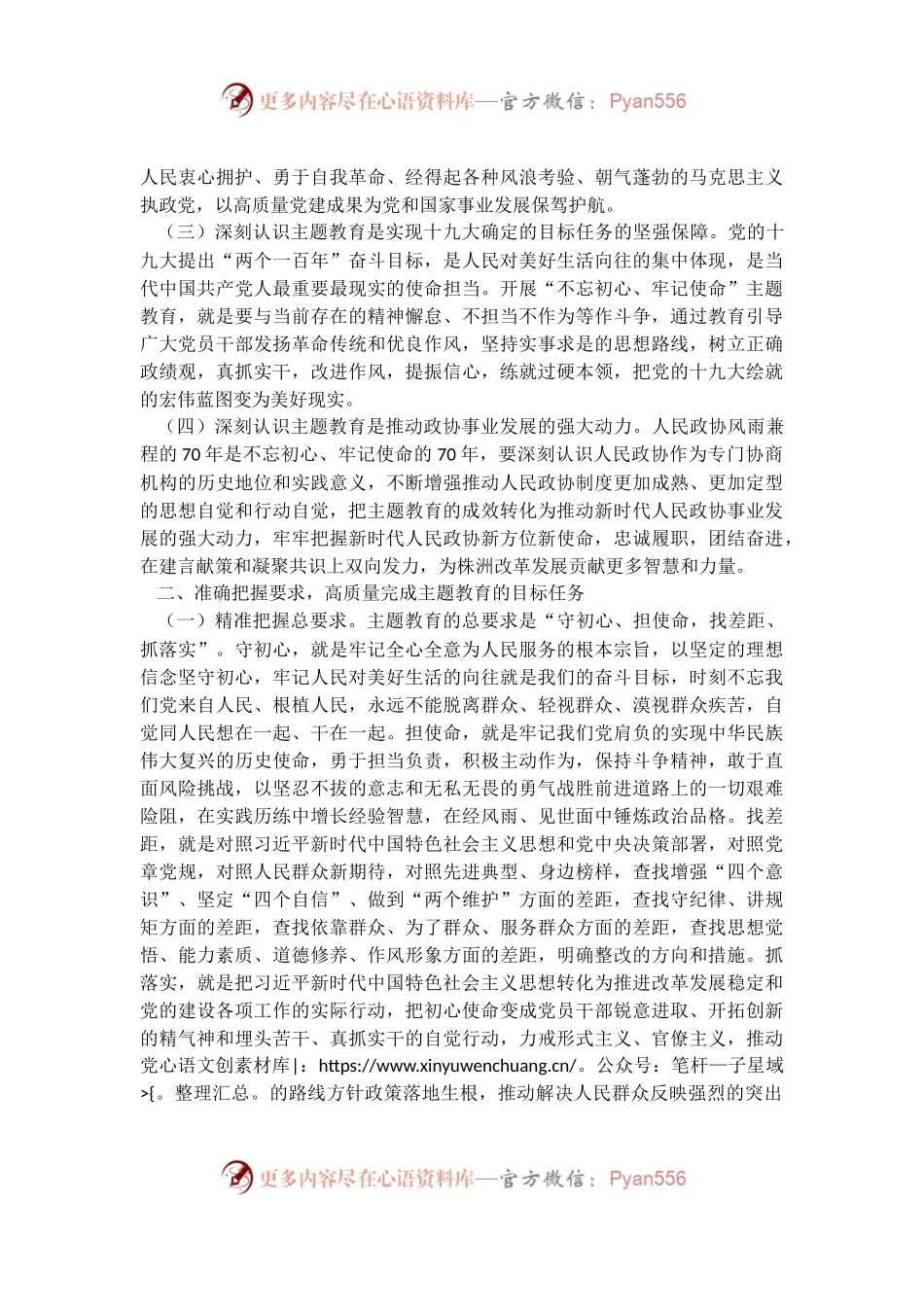 在市政协“不忘初心、牢记使命”主题教育工作会议上的讲话.docx_第2页