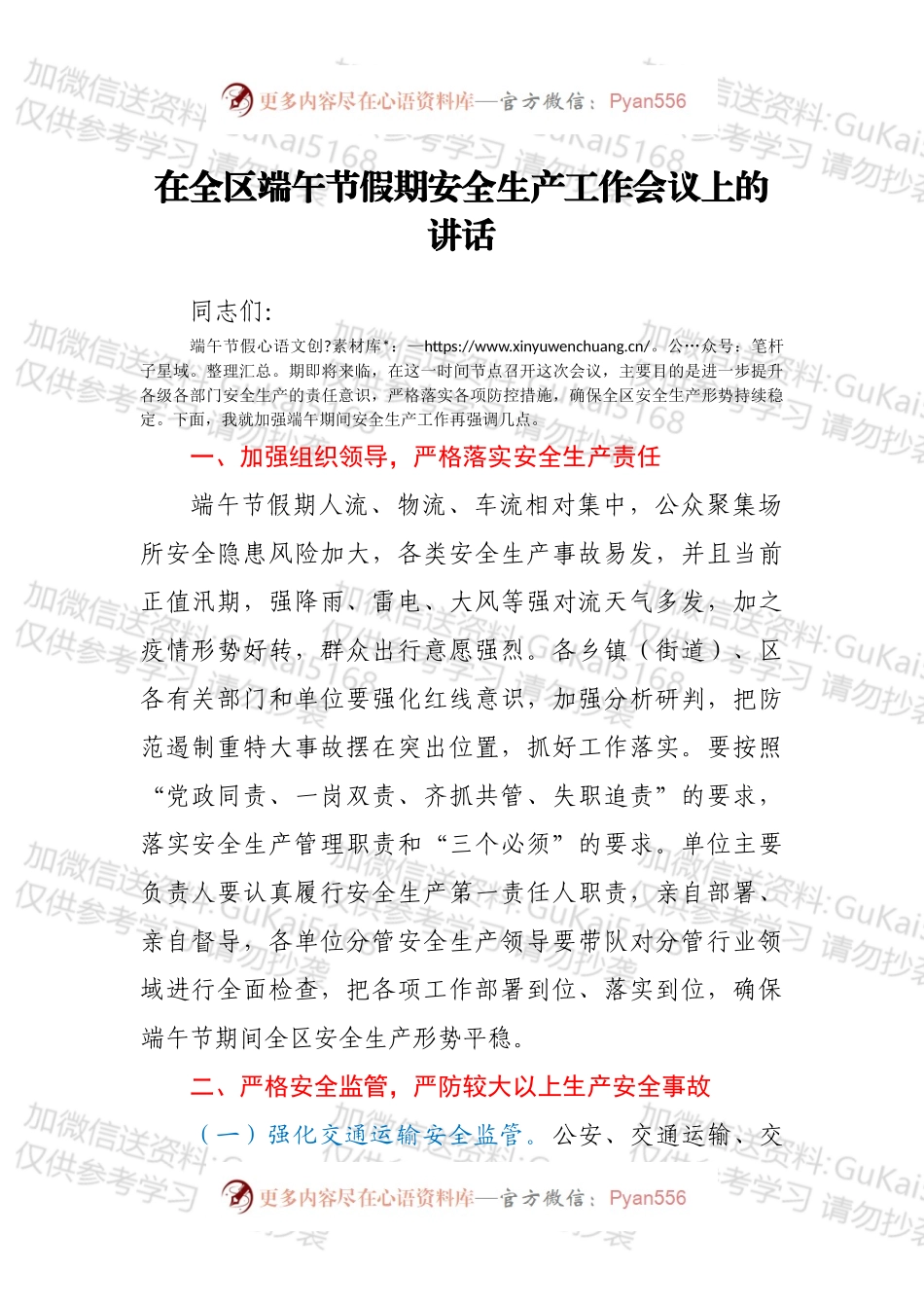 在全区端午节假期安全生产工作会议上的讲话.docx_第1页