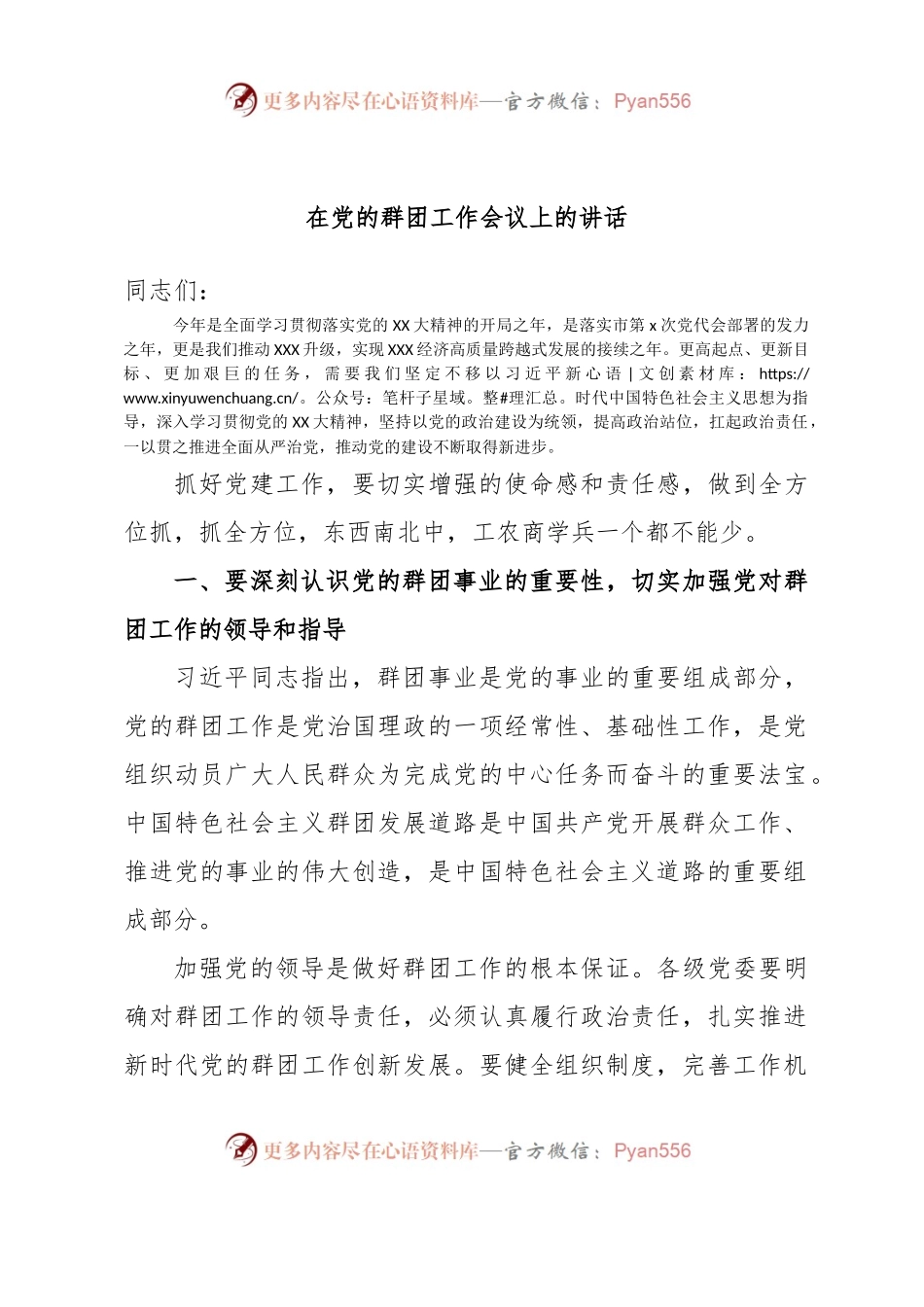 在党的群团工作会议上的讲话.docx_第1页