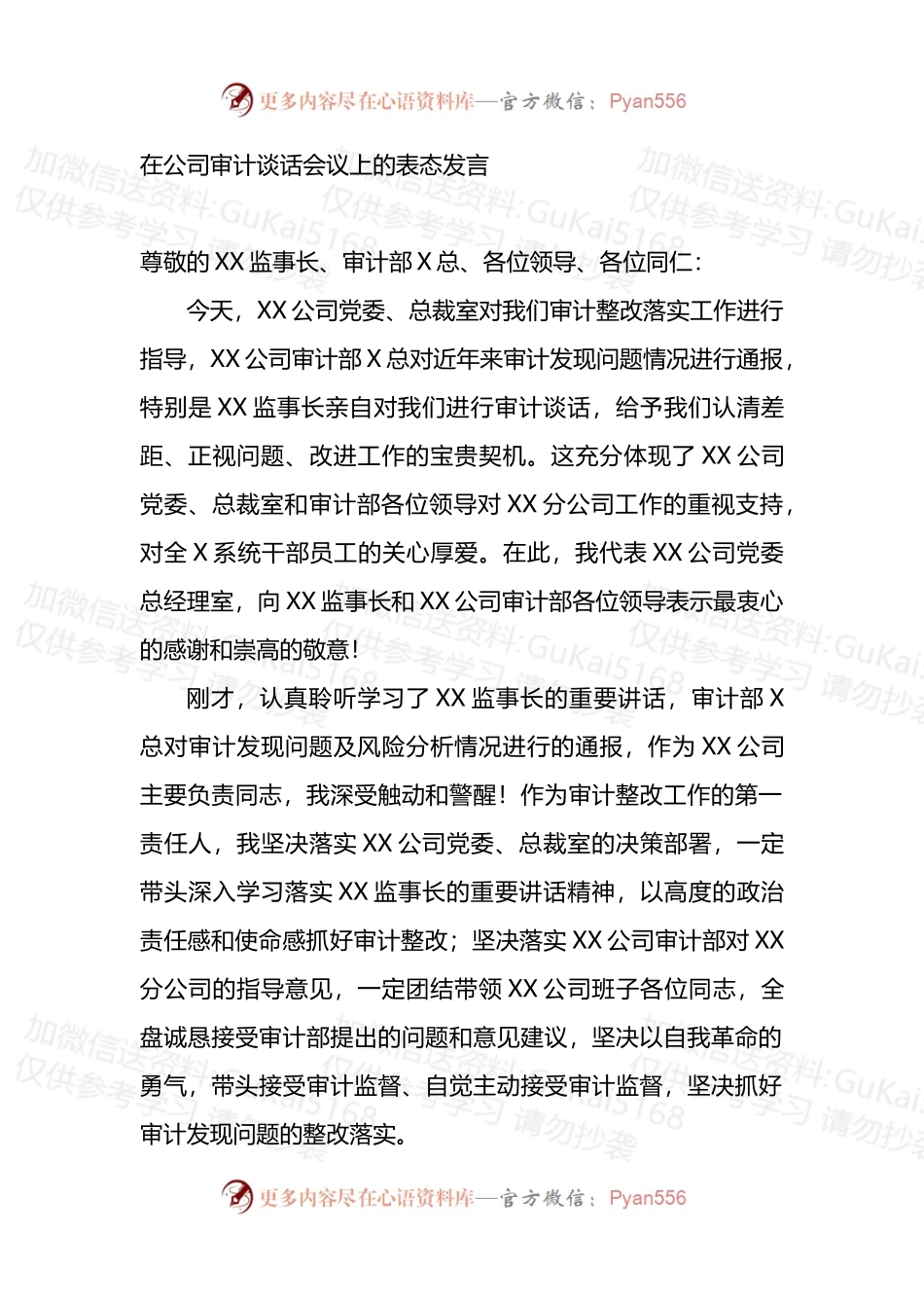 在公司审计谈话会议上的表态发言 (1).docx_第1页