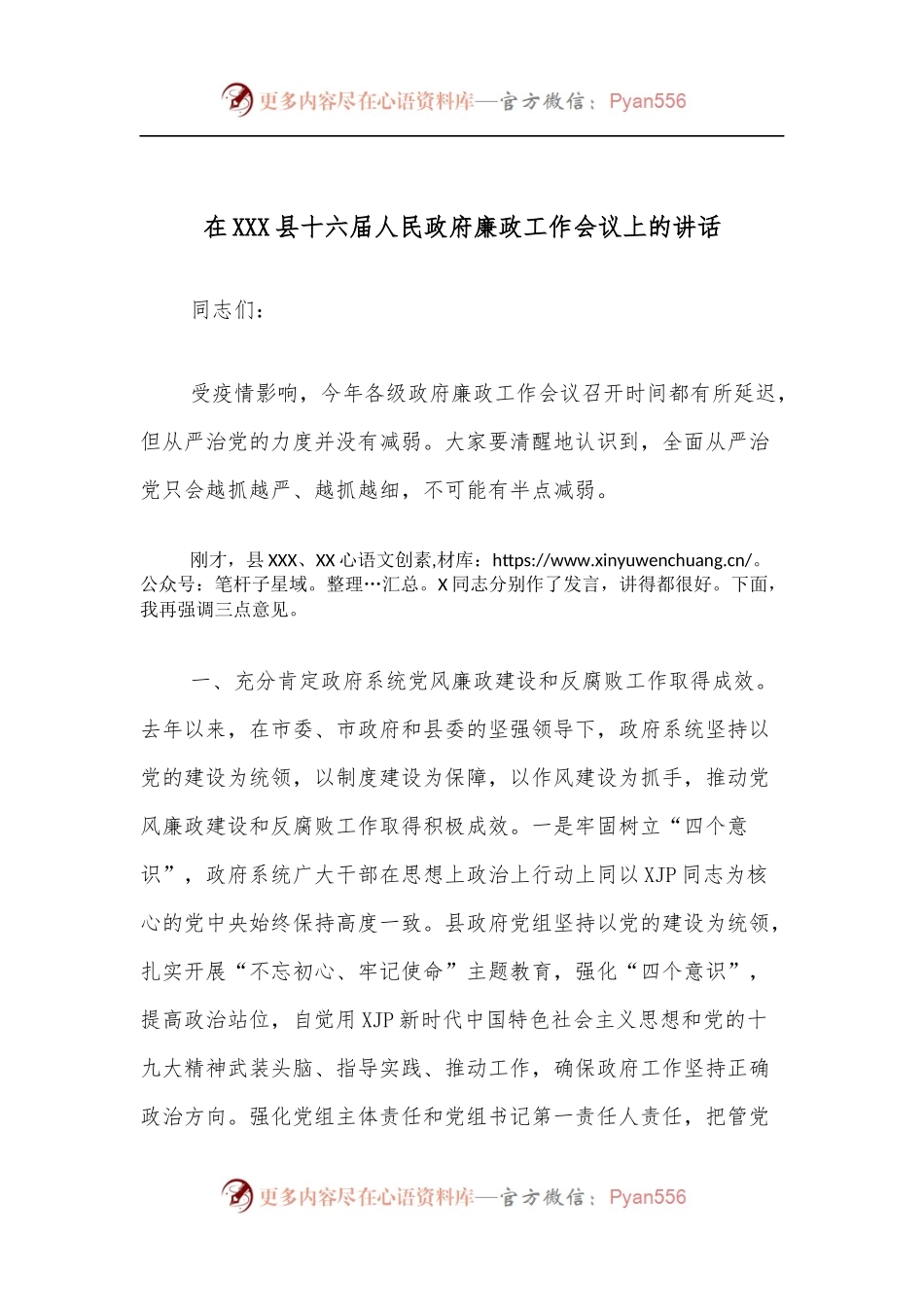 在XXX县十六届人民政府廉政工作会议上的讲话.docx_第1页