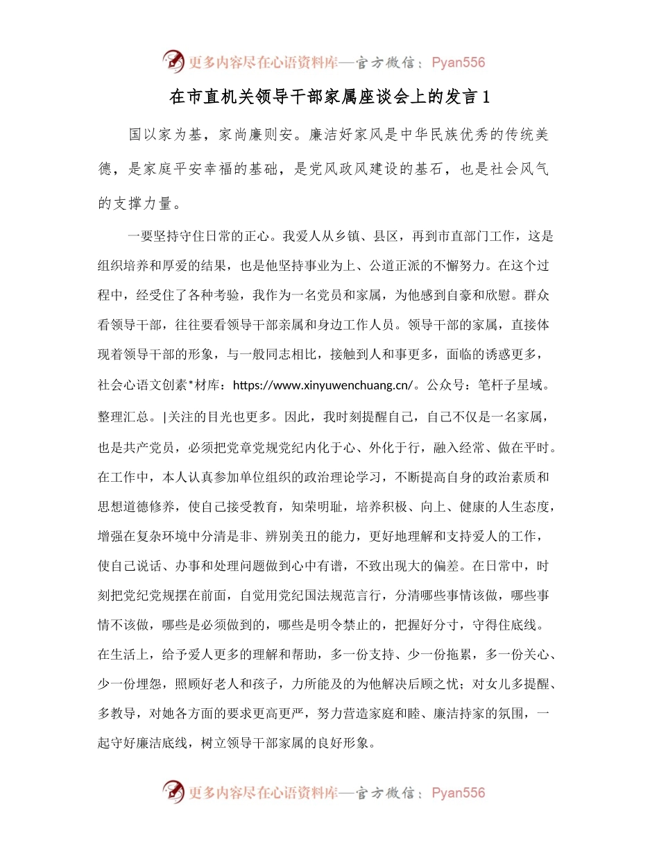 在市直机关领导干部家属座谈会上的发言1.docx_第1页