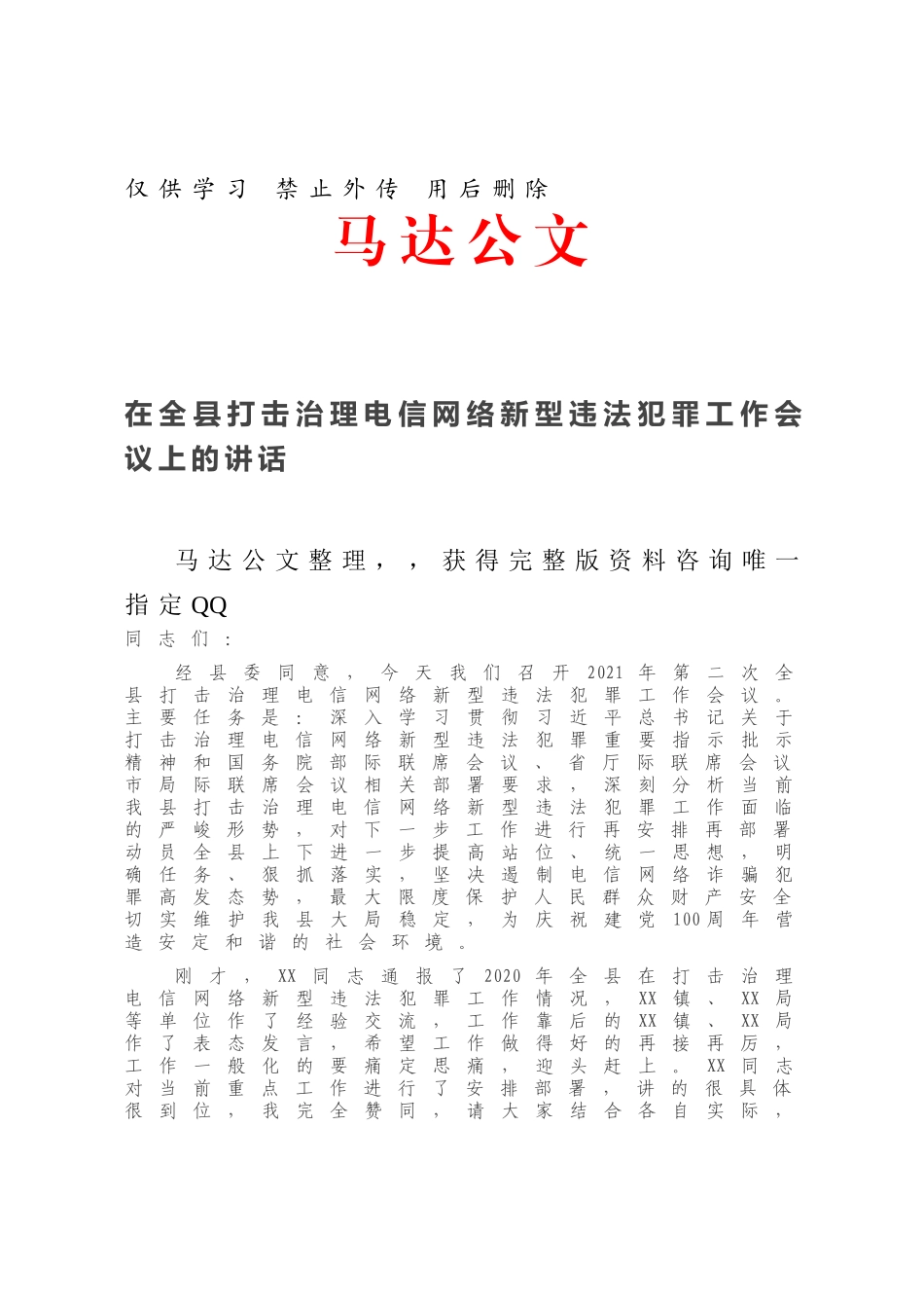 在全县打击治理电信网络新型违法犯罪工作会议上的讲话.docx_第1页