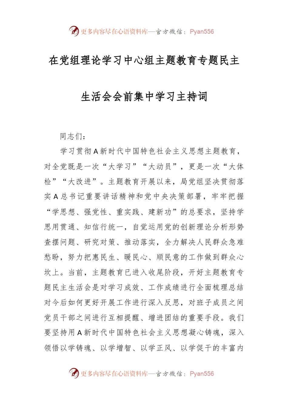 在党组理论学习中心组主题教育专题民主生活会会前集中学习主持词.docx_第1页