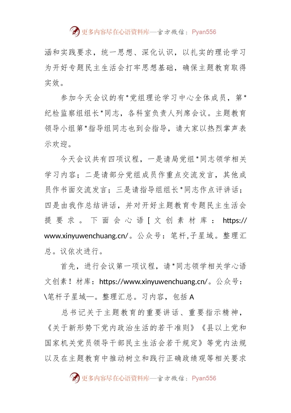 在党组理论学习中心组主题教育专题民主生活会会前集中学习主持词.docx_第2页