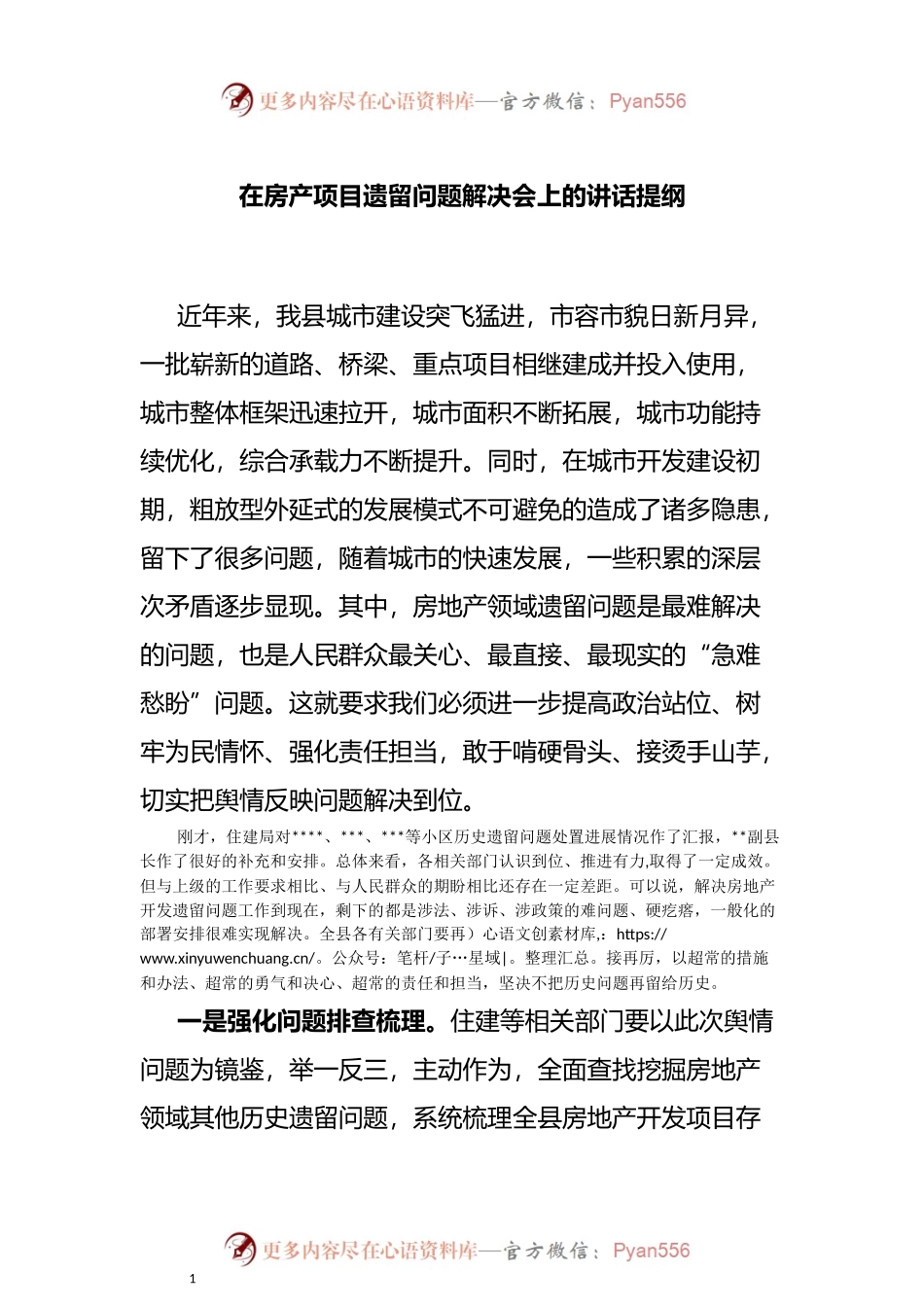 在房产项目遗留问题解决会上的讲话提纲.docx_第1页