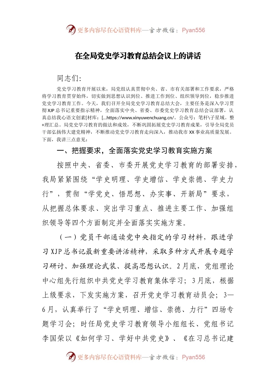 在党史学习教育总结会议上的讲话（局）.docx_第1页