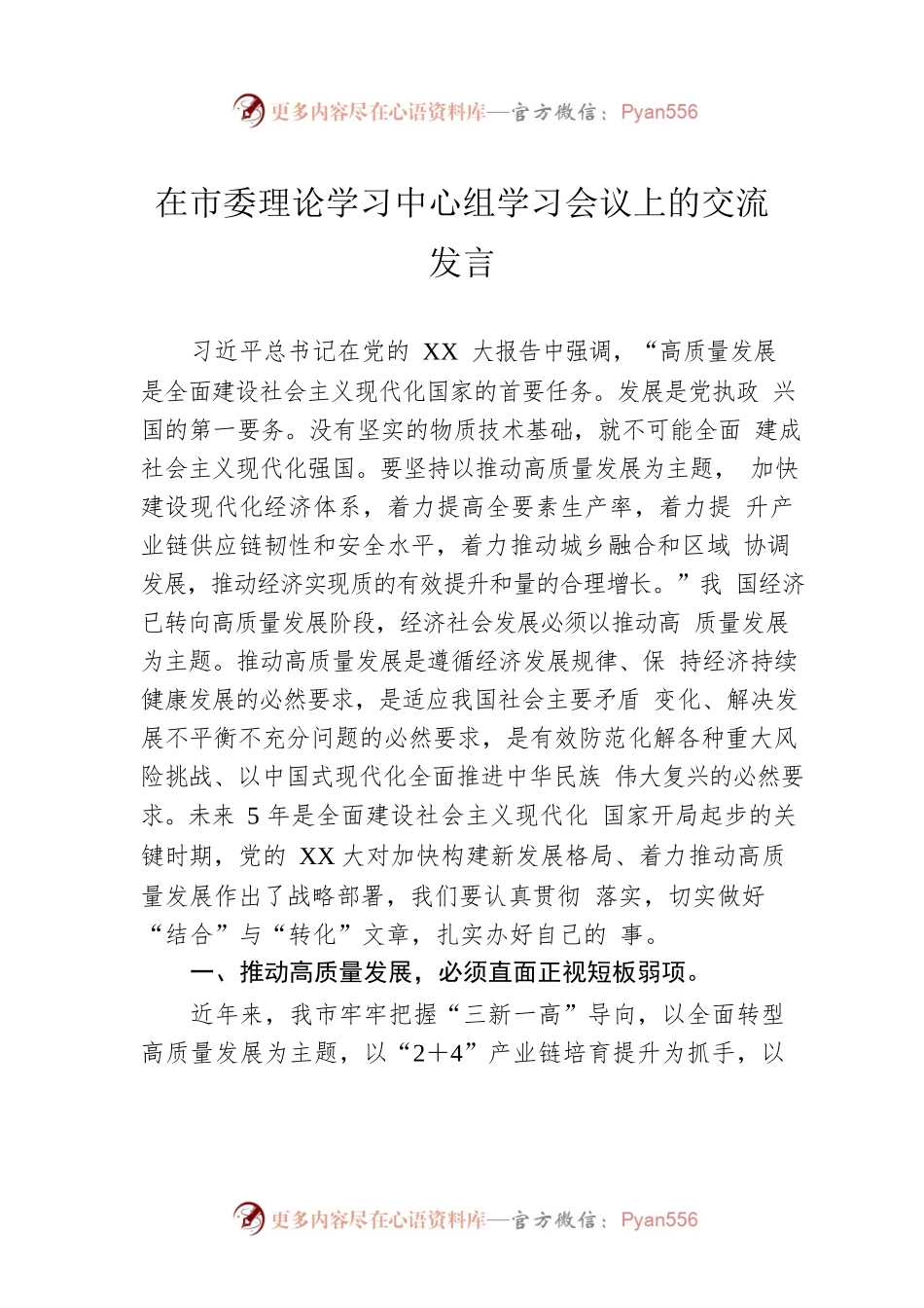 在市委理论学习中心组学习会议上的交流发言.docx_第1页