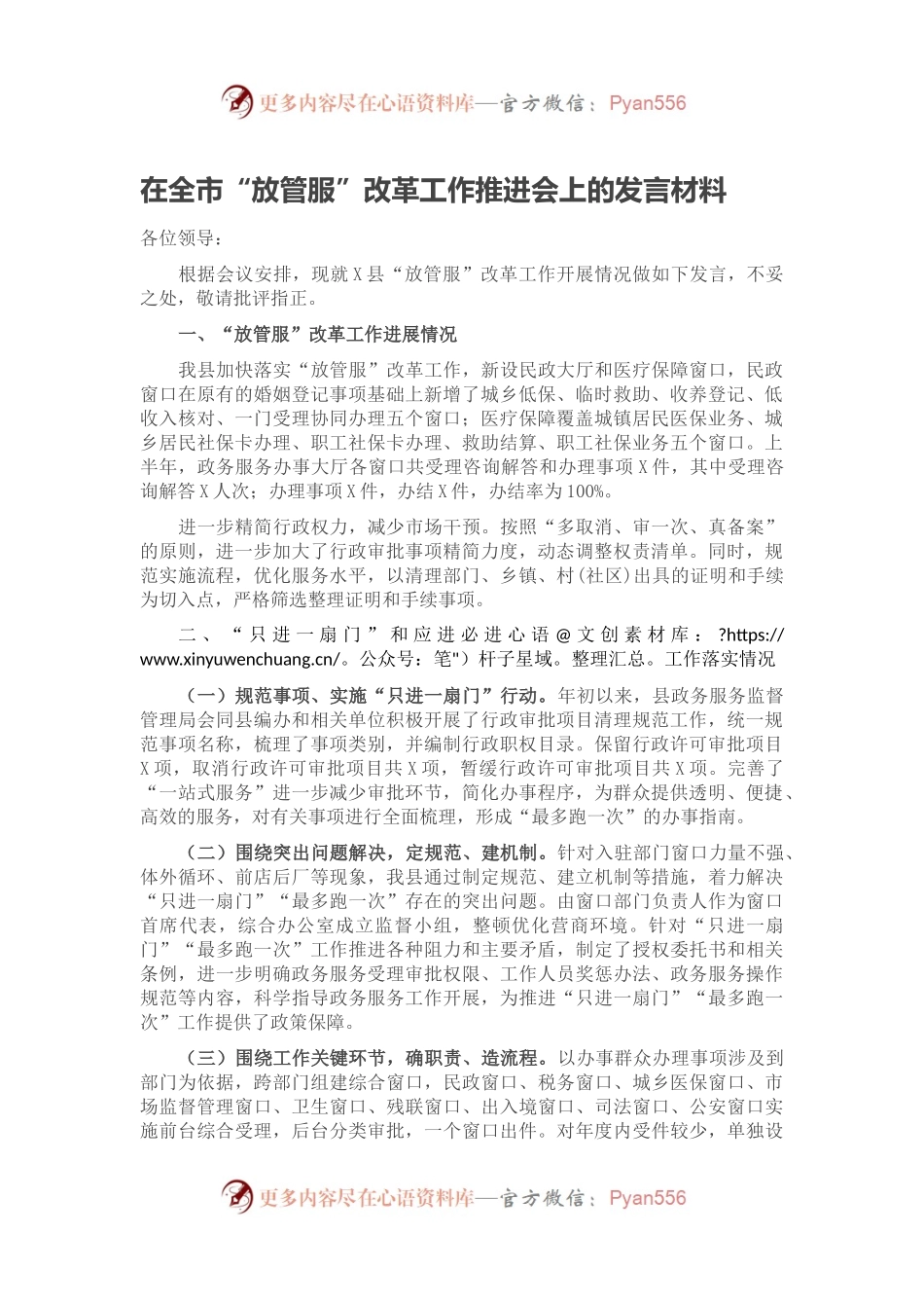 在全市“放管服”改革工作推进会上的发言材料.docx_第1页