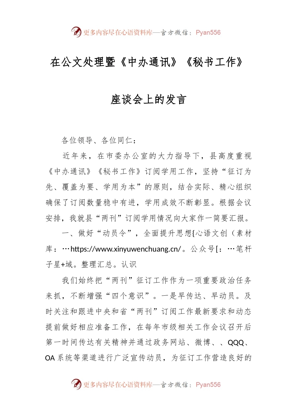 在公文处理暨《中办通讯》《秘书工作》座谈会上的发言稿.docx_第1页