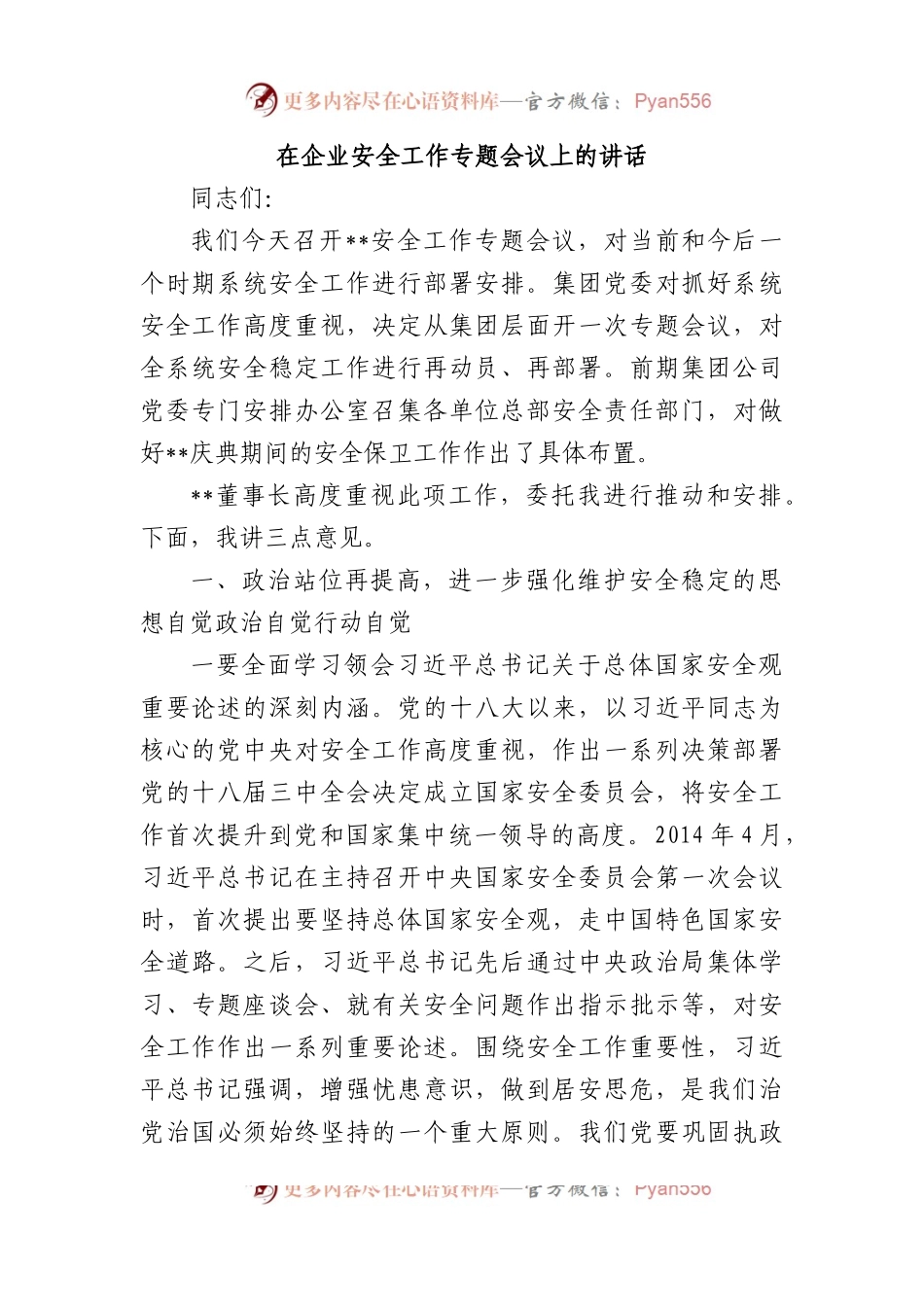在企业安全工作专题会议上的讲话.docx_第1页