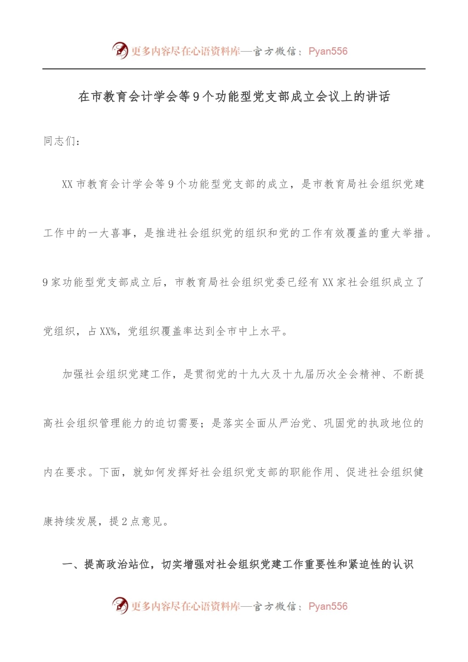 在市教育会计学会等9个功能型党支部成立会议上的讲话.docx_第1页