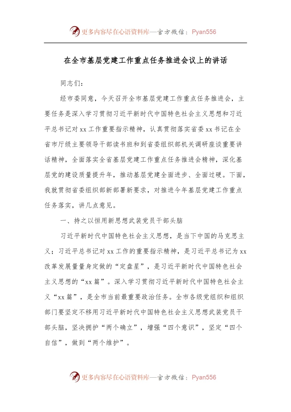 在全市基层党建工作重点任务推进会议上的讲话.docx_第1页