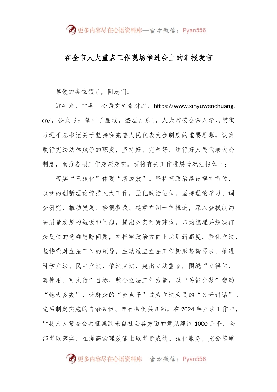 在全市人大重点工作现场推进会上的汇报发言.docx_第1页