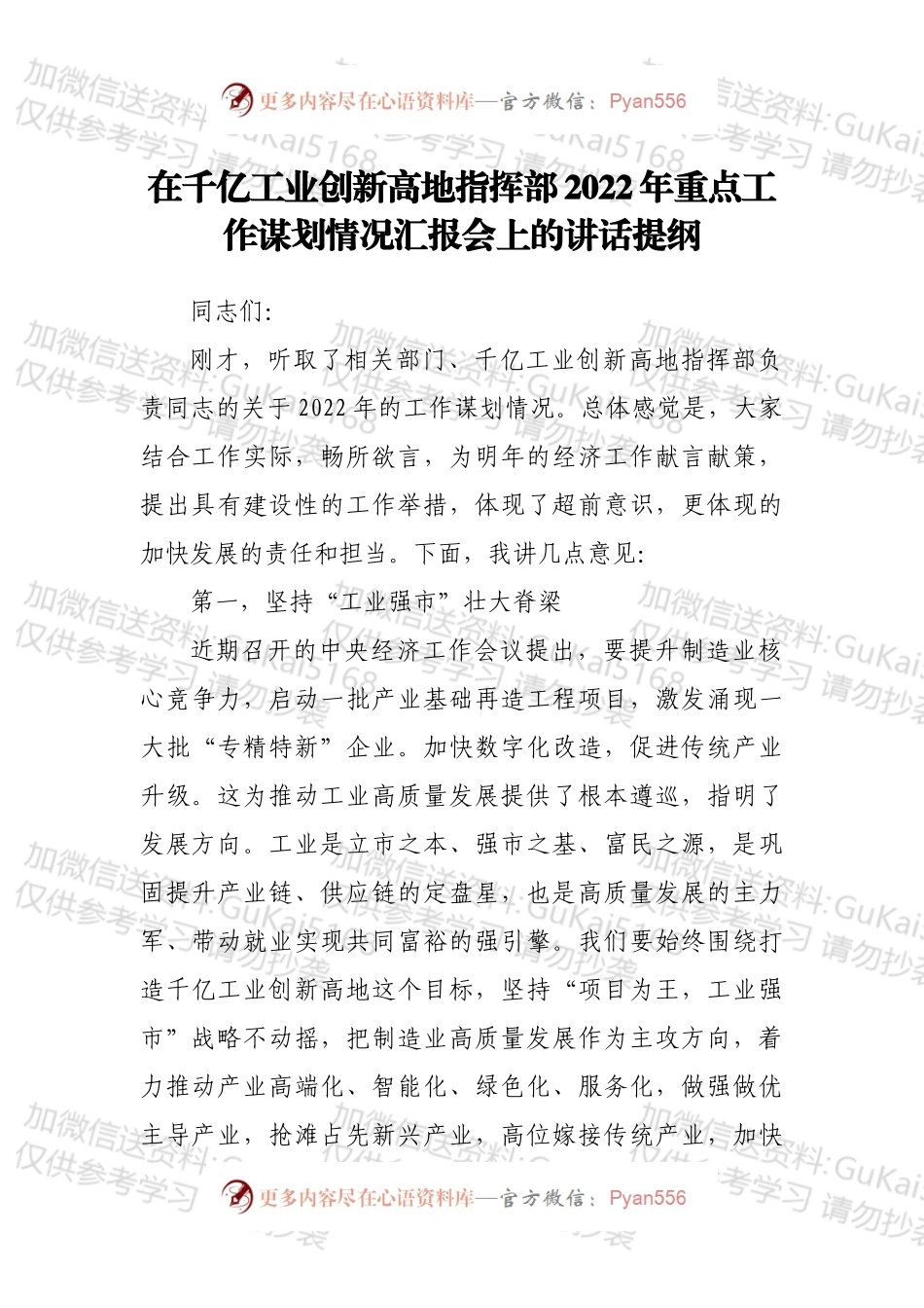 在千亿工业创新高地指挥部2022年重点工作谋划情况汇报会上的讲话提纲.docx_第1页