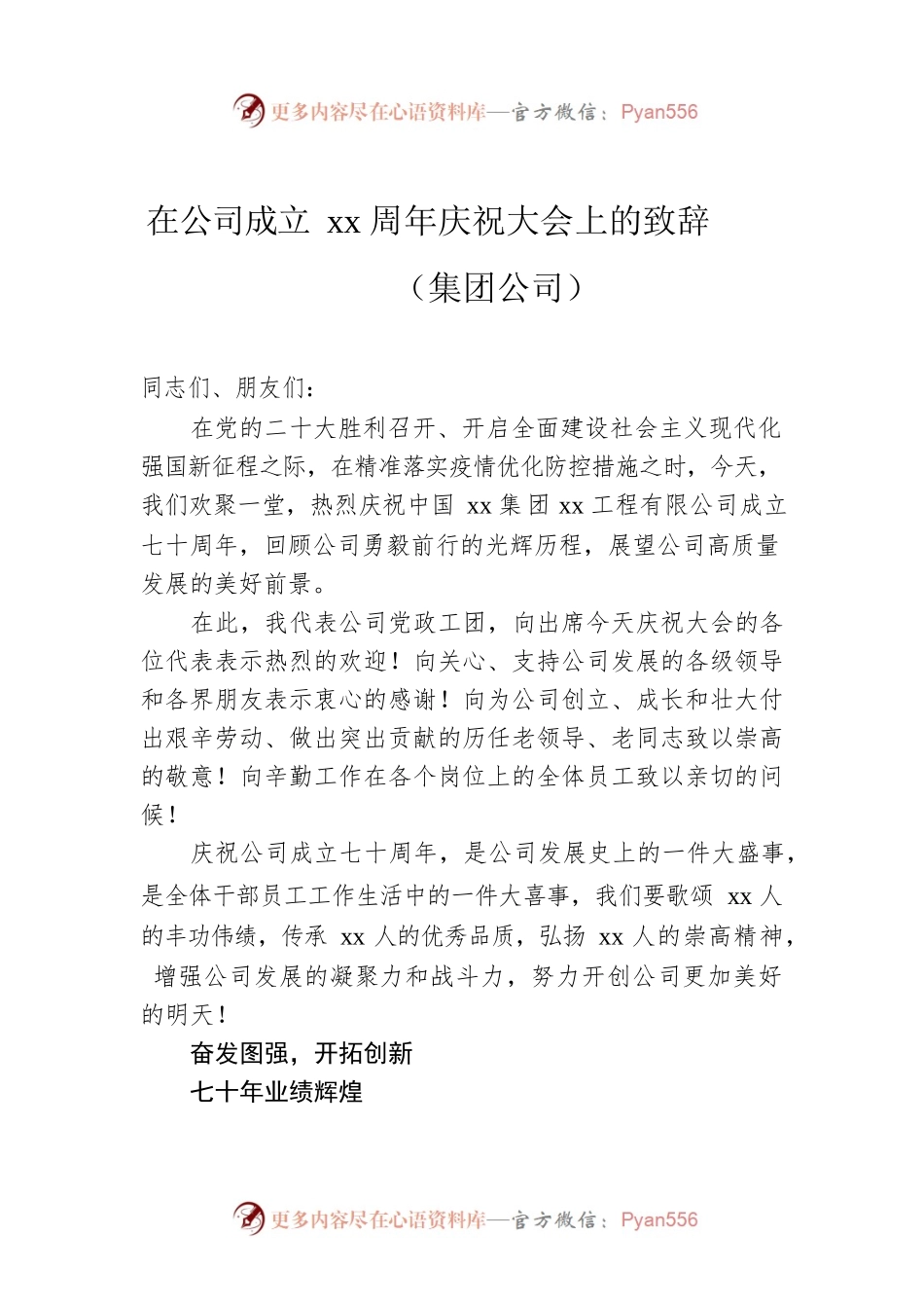 在公司成立xx周年庆祝大会上的致辞（集团公司）.docx_第1页