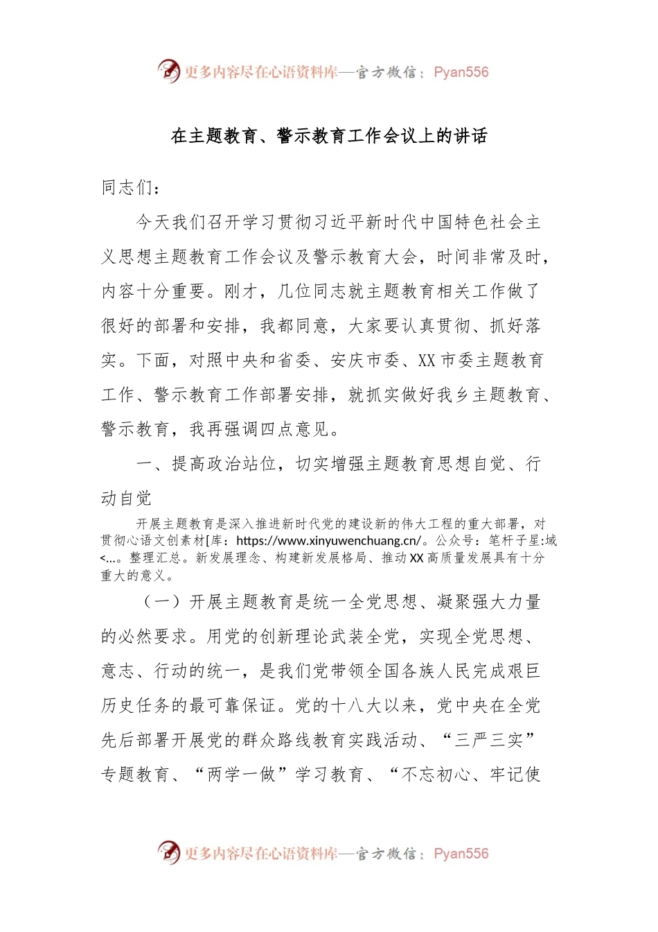 在主题教育、警示教育工作会议上的讲话稿.docx_第1页
