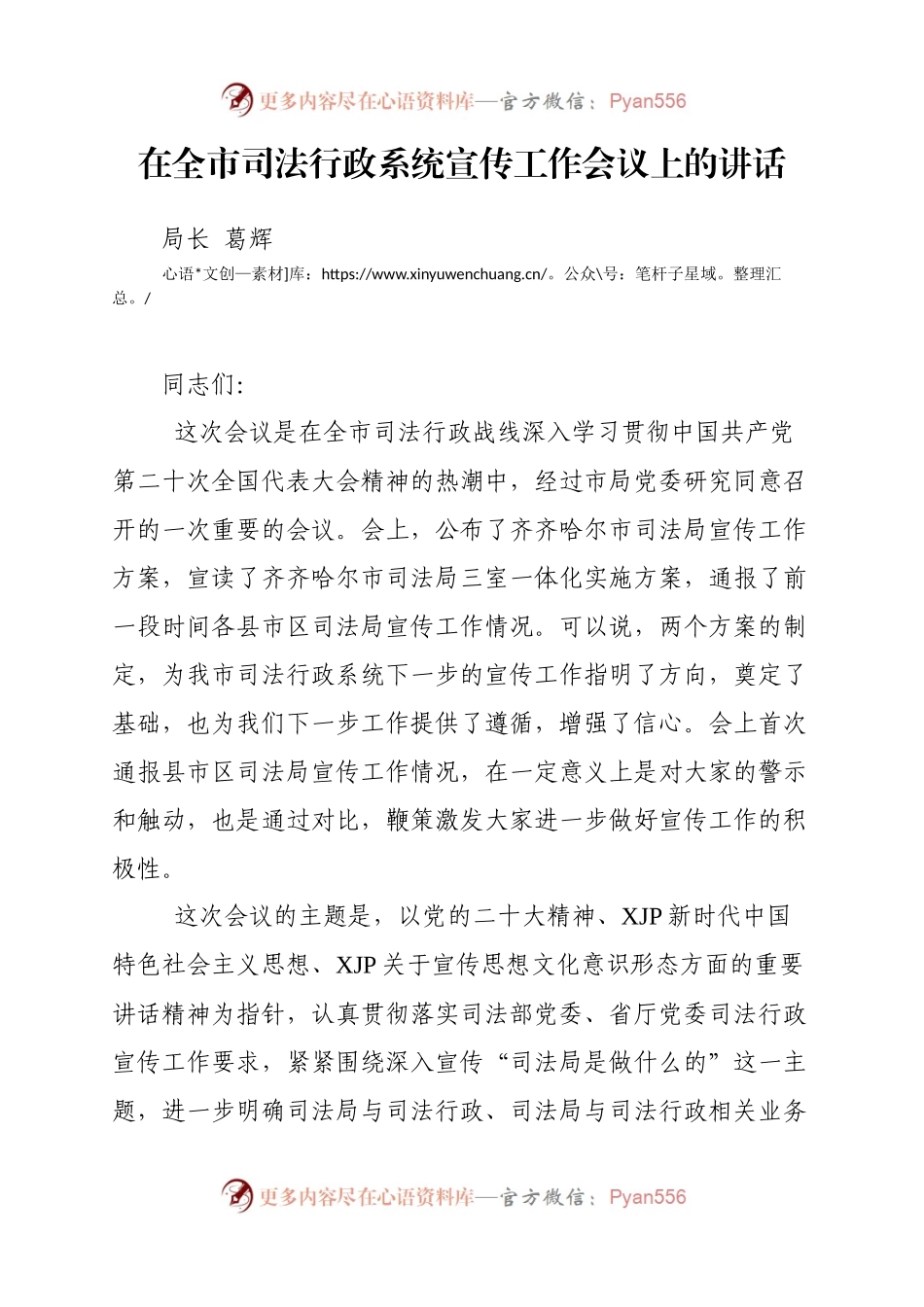 在全市司法行政系统宣传工作会议上的讲话.docx_第1页