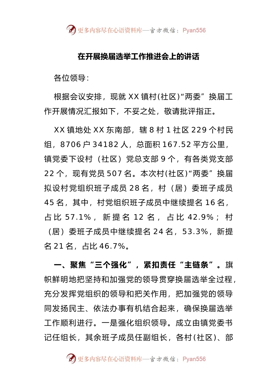 在开展换届选举工作推进会上的讲话.docx_第1页