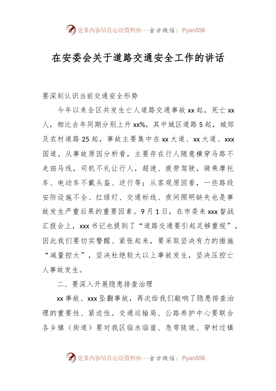 在安委会关于道路交通安全工作的讲话.docx_第1页