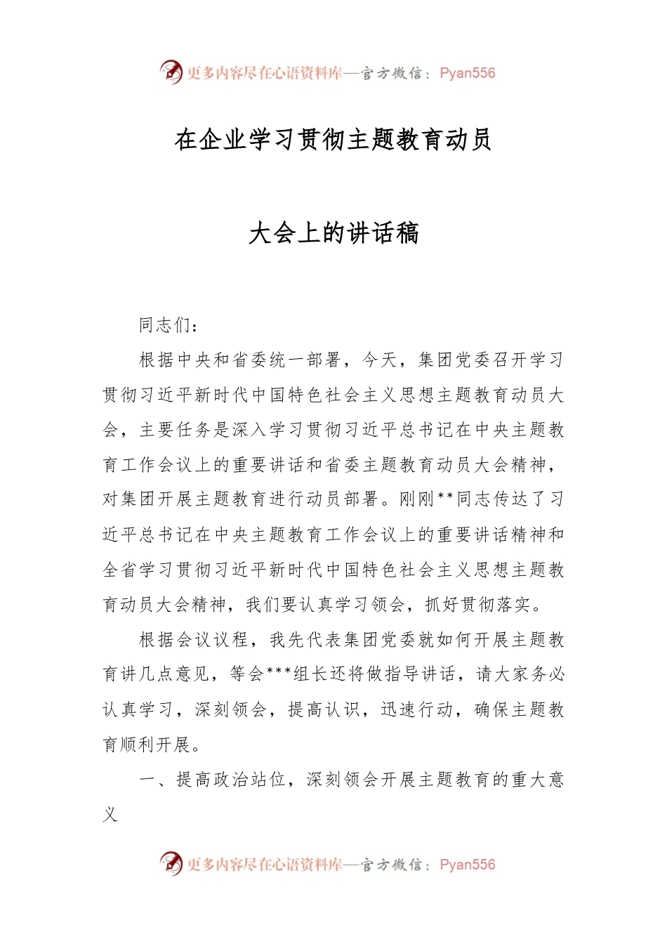 在企业学习贯彻主题教育动员大会上的讲话稿.docx_第1页