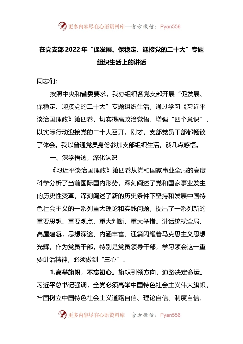 在党支部2022年“促发展、保稳定、迎接党的二十大”专题组织生活上的讲话.docx_第1页