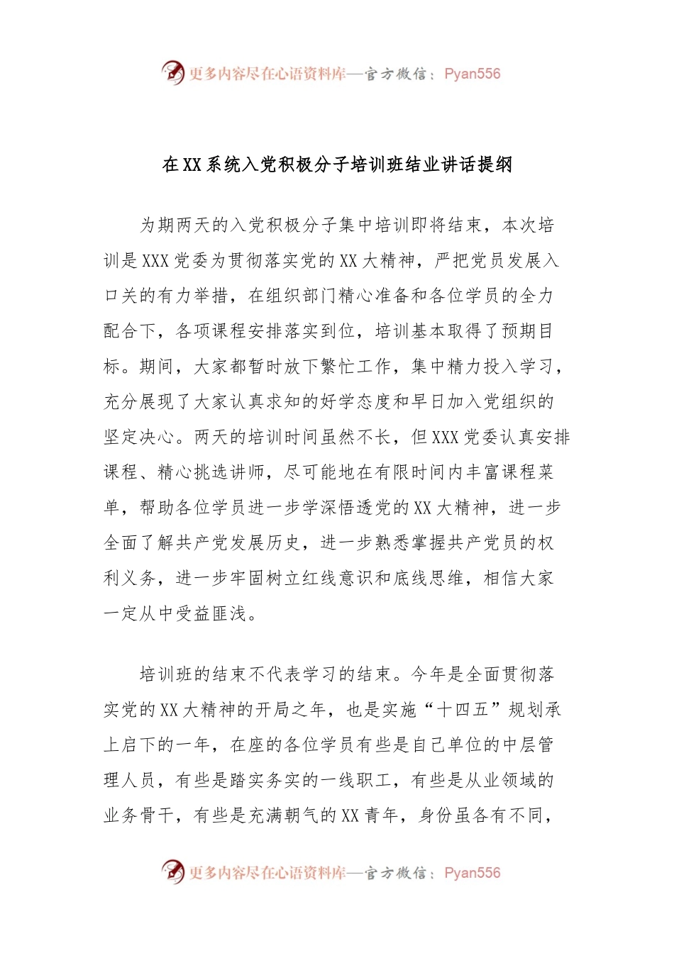 在XX系统入党积极分子培训班结业讲话提纲.docx_第1页