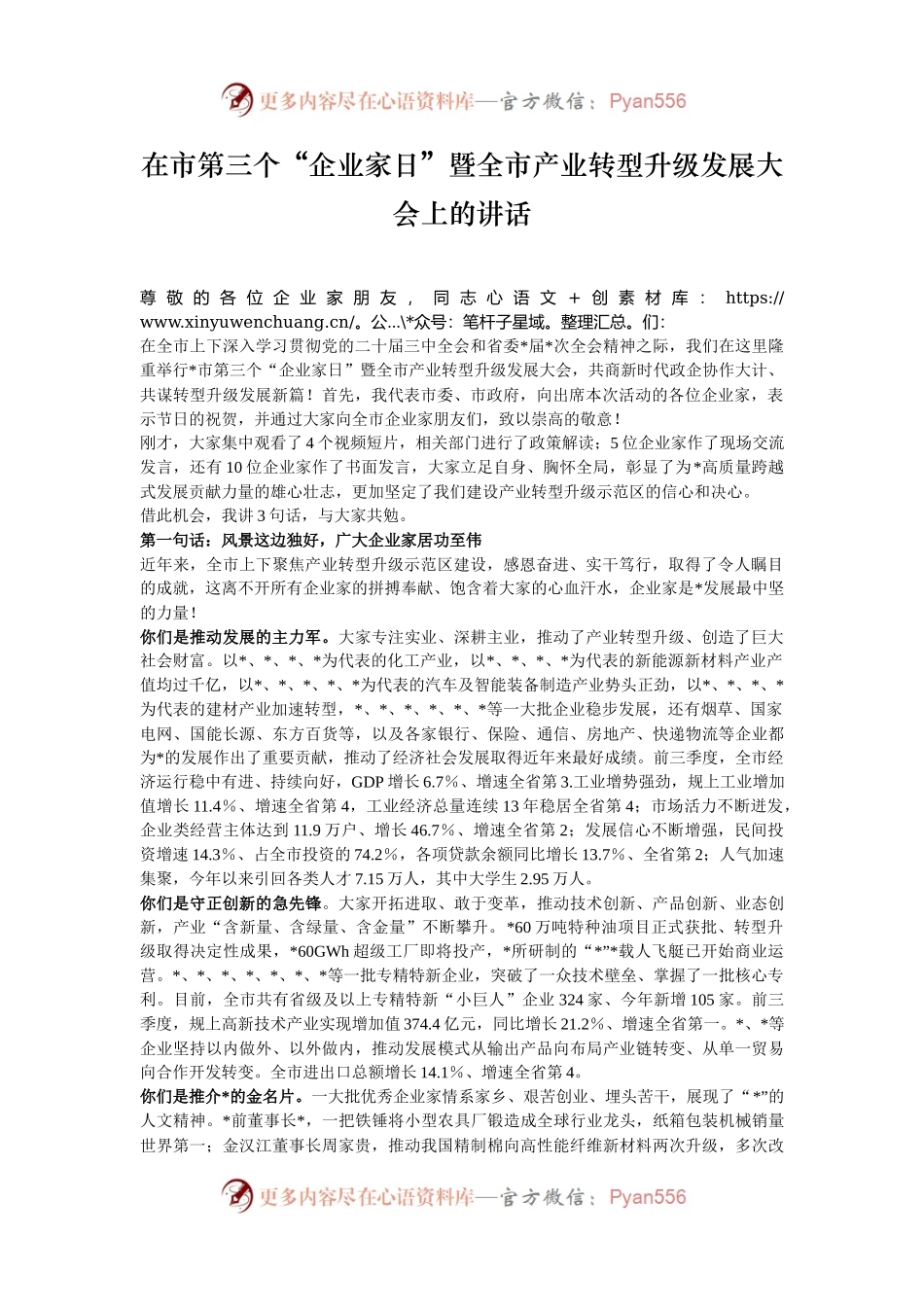 在市第三个“企业家日”暨全市产业转型升级发展大会上的讲话.docx_第1页