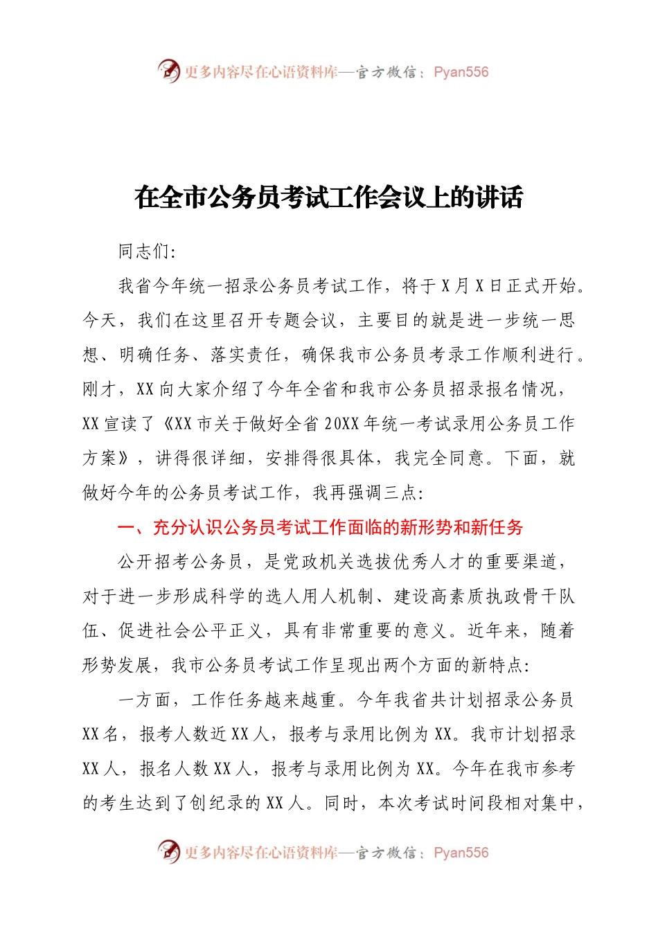 在全市公务员考试工作会议上的讲话.docx_第1页