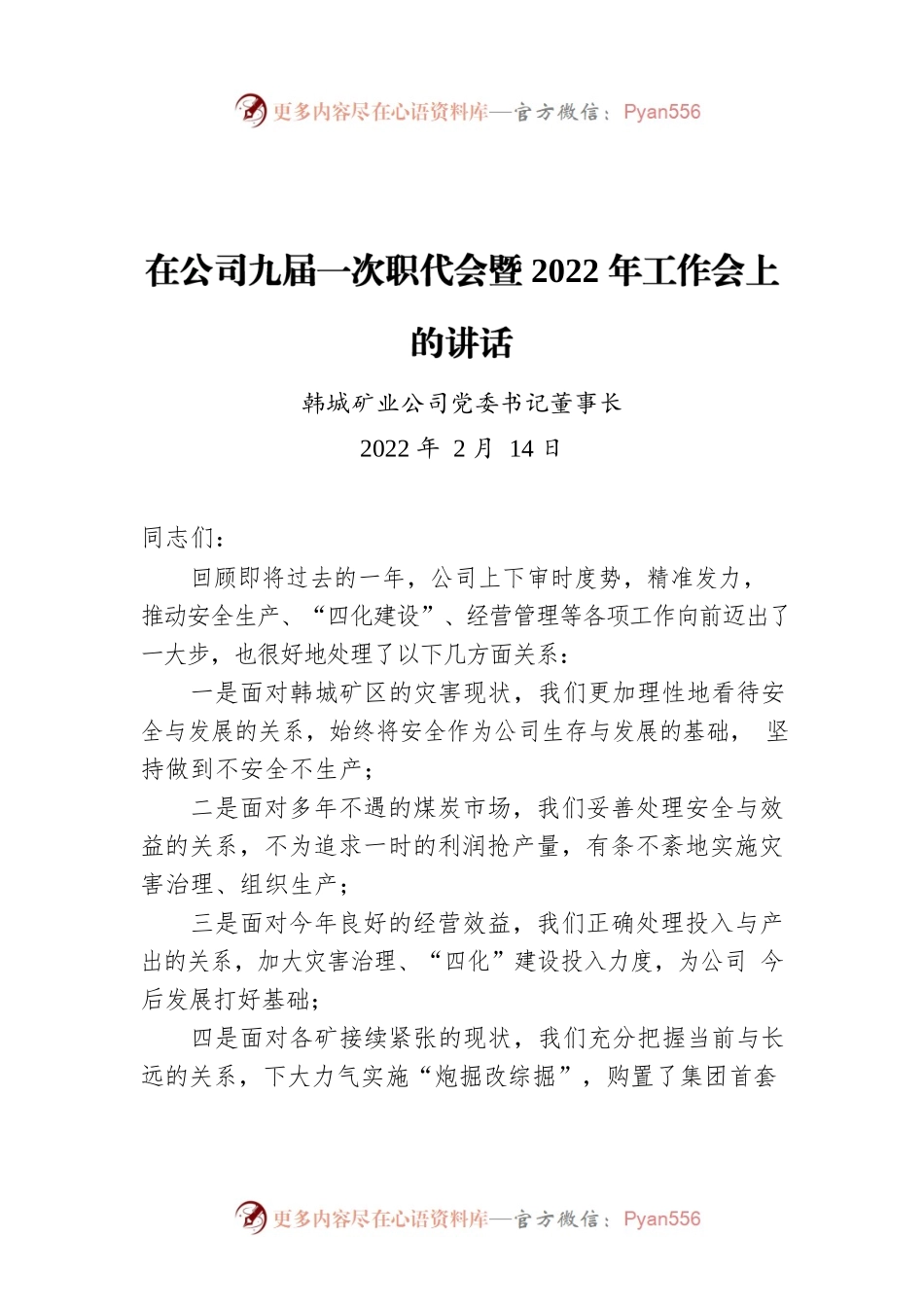 在公司九届一次职代会暨2022年工作会上的讲话（20220214）.docx_第1页